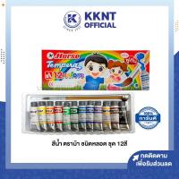 ราคา สีน้ำ ตราม้า ชนิดหลอด ชุด12สี กล่อง ราคา กล่อง KKNT (14925862485)