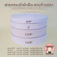 ราคา สายกระเป๋าสายกระเป๋าผ้า สายผ้าดิบ สายกระเป๋าลายก้างปลา แบ่งขาย (5069322582)