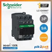 ราคา LC1D09M7 ขายดี แมกเนติกคอนแทคเตอร์ 3P 9A 220VAC Schneider Electric Magnetic Contactors by pik2pak com (5615376653)