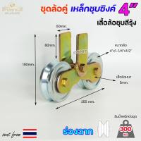 ราคา RTS ชุดล้อคู่ ล้อเหล็ก เสื้อล้อคู่ ชุบซิงค์ ขนาด 4 นิ้ว ร่องกลม ร่องฉาก ร่องคู่ สำหรับประตูบ้าน ประตูรั้ว ราคา1ชุด (19665770270)