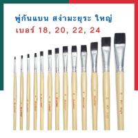 ราคา พู่กันแบน ด้ามยาว สง่า มะยุระ หัวใหญ่ เบอร์ 18 เบอร์ 20 เบอร์ 22 เบอร์ 24 พร้อมส่ง UBMARKETING (9753721622)