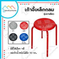 ราคา SandSukHome เก้าอี้ เก้าอี้กลม เก้าอี้สตูล เก้าอี้เหล็ก เก้าอี้นั่งเล่น เก้าอี้นั่งทานข้าว เก้าอี้เกมมิ่ง เก้าอี้สำนักงาน รุ่นขาเดียวกลม (12407906312)
