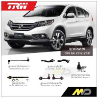 ราคา TRW ช่วงล่าง CRV G4 ปี 2012 ลูกหมากกันโคลงหน้า หลังลูกหมากคันชักลูกหมากแร็คลูกหมากปีกนกล่าง (15418420745)