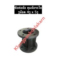 ราคา ข้อต่อล้อ ดุมล้อ ล้อรถไถ รถไถนาเดินตาม รูน๊อต 4 5รู ข้อต่อล้อเหล็กหล่อ ข้อต่อ ข้อต่อล้อเหล็ก ข้อต่อโครงรถไถเดินตาม ข้อต่อรถไถนาเดินตาม ดุมไถ (12478563744)