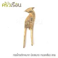 ราคา ทองเหลือง กรรไกรตัดหมาก มีดสนาด รุ่นมีลาย ทองเหลืองแท้ (16436446974)