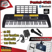 ราคา มีทัชชิ่ง จังวะอีสาน คีย์บอร์ดไฟฟ้า Pastel Siam Key 1 คีย์บอร์ด ขนาด 61 คีย์ มีจังหวะอีสาน ลำซิ่ง รำวงย้อนยุค คีย์บอร์ด พร้อมส่ง (19463662690)