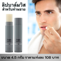 ราคา ส่งฟรี ลิป บาล์ม วิส กิฟฟารีน สำหรับผู้ชาย ลิปมัน ลิปสติก ลิปกลอส เพิ่มความชุ่มชื่น เนียนนุ่มให้กับริมฝีปาก พร้องส่ง (17169738040)