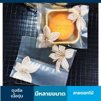 ราคา ถุงซีล ลายดอกไม้ 95 105 ใบ แพ๊ค ไม่รวมถาด ถุงซีลใส่ขนม ถุงซีลคุกกี้ ถุงซีนใส่ขนม ถุงใส่คุ๊กกี้ ถุงซีลใส่คุ๊กกี้ ถุงซีนคุกกี้ ถุงสบู่ (4617508260)