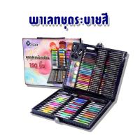 ราคา เครื่องเขียนพาเลทชุดระบายสี เซ็ทใหญ่ 150 ชิ้น ชุดกล่องสี รวมสีไม้ สีเทียน สีน้ำ ปากกา ชุดพาเลทสี ชุดใหญ่ 150 ชิ้น (5759344807)