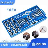 ราคา ชุดทำเกลียว ชุดตาบทำเกลียว ชุดต๊าฟเกลียว 12ชิ้น 20ชิ้น 40ชิ้น มีทั้ง เกลียวนอก เกลียวใน ต๊าปเกลียว ชุดเครื่องมือ (9971997041)