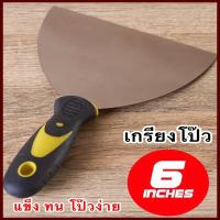 ราคา เกียงโป๊วสี สแตนเลส ไม่เป็นสนิม ขนาด 6 นิ้ว เกียงโป้ว เกียงโป้ว เกรียงโป้วสี เกรียงโป๊วสี เกียงขูด (497086537)