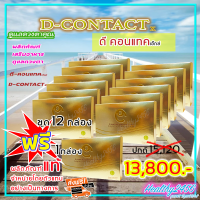 ราคา ส่งฟรี ดีคอนแทค เอ็กซ์ D Contact X 12 กล่อง ฟรี 1 กล่อง ผลิตภัณฑ์เสริมอาหาร สำหรับดวงตา จากบริษัท มีคิวอาร์โค๊ด 1 กล่องมี 30 เม็ด (20666930012)