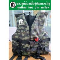 ราคา เสื้อชูชีพเมอร์ลิน รุ่นปลาวาฬลายพรางทหาร สีพิเศษ มีขนาด SS S M สำหรับเด็ก ทุกไซส์ ราคาเดียว 180 บาท (12343673711)