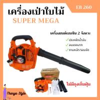 ราคา เครื่องเป่าใบไม้ เครื่องเป่าลม SUPER MEGA รุ่น EB260 ไม่มีถุงเก็บ (7146716327)