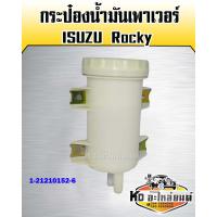 ราคา กระป๋องเพาเวอร์ ISUZU Rocky (9978690012)