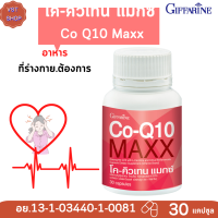 ราคา ส่งฟรี โค คิวเทน แมกซ์ กิฟฟารีน Co Q10 Maxx Giffarine (6931898781)