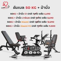 ราคา Set Superคุ้ม ชุดดัมเบล 50 Kg ม้านั่งต่างๆ คุ้มที่สุด เซตเดียวครบจบ (7739996367)