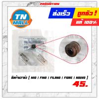ราคา ซีลก้านวาล์ว Mio Fino Filano Fiore Nouvo ยี่ห้อ Yamaha โรงงานมาตรฐาน มอก แท้ 100 (8049905448)