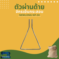 ราคา ตัวผ่านด้าย สำหรับจักรเย็บกระสอบ NEWLONG NP 3II (14572589007)