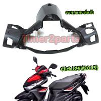 ราคา Click125 15 16 ครอบแฮนด์หลัง ดำด้าน แท้ศูนย์ 53206 K60 T00ZA (14943840585)