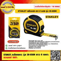 ราคา STANLEY ตลับเมตร ยาว 8 เมตร รุ่น 30 656N ของแท้ 100 (16864672685)