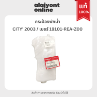 ราคา แท้ กระป๋อง พักน้ำ หม้อพักน้ำ ฮอนด้า ซิตี้ HONDA CITY 2003 2008 เบอร์ 19101 REA Z00 (20585558821)