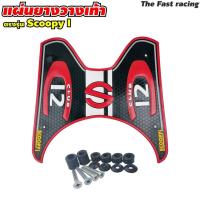 ราคา แผ่นยางรองเท้า แผ่นรองพื้น หลายสี SCOOPY I Club12 สกู้ปปี้ไอ แผ่นกันลื่น scoopy i (20424209158)