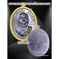 ราคา เหรียญรุ่นเมตตา หลวงพ่อทอง สุทธสีโล วัดบ้านไร่ จ นครราชสีมา ปึ66 เมตตาคุณณัง อะระหังเมตตา พระแท้รับกันตลอดชีพ (20481993574)