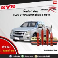 ราคา KYB โช๊คอัพ 1 คันรถ isuzu d max อิซูซุ ดีแมกซ์ 4x2 ปี 2002 2011 kayaba kyb super red 4 ต้น (1613240110)