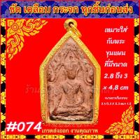 ราคา กรอบพระ กรอบทองเลเซอร์ ตรงพิมพ์ พระกรุ พระขุนแผน ไม่ลอก ไม่ดำ รับประกัน1ปี สินค้าไม่รวมพระ (20799436069)