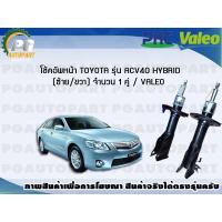 ราคา โช้คอัพหน้า TOYOTA รุ่น ACV40 HYBRID ซ้าย ขวา จำนวน 1 คู่ VALEO (7696870416)