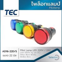 ราคา ไพล็อทแลมป์ ขนาด 22มิล Pilot lamp LED 22mm AC220 380V AD16 22DS สินค้าบรรจุ 1ตัว (17490798865)