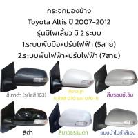 ราคา กระจกมองข้าง Toyota Altis ปี 2008 2012 Gen2 มีไฟเลี้ยว มี 2 ระบบ (16215150971)