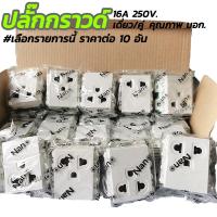 ราคา มอก ปลั๊กกราว Nano เดี่ยว คู่ 16A 250V เลือกรายการนี้ 10 อัน ปลั๊กกาว เต้าเสียบ รับเดี่ยว รับคู่ ปลั๊กกราวเดี่ยว ปลั๊กกราวคู่ เต้ารับ เต้ารับเดี่ยว เต้ารับคู่ (19195020537)