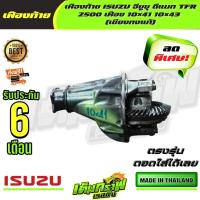ราคา เฟืองท้าย ISUZU D max TFR 2500 (13352011721)
