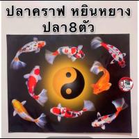 ราคา รูปภาพมงคล ปลาคราฟใต้บึง 8ตัว ปลาคาฟสีทอง เสริมฮวงจุ้ย ภาพแต่งบ้าน รูปภาพติดผนัง ปลาคราฟ ขนาด16x20นิ้ว หรือ 41 51cm (14458323423)