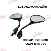 ราคา กระจกมองหลังเดิม L R ขาดำ DREAM EXCE 99WAVE125 สินค้าคุณภาพ ส่งตรงจากโรงงาน (8313867879)