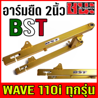 ราคา สวิงอาร์ม อาม แต่ง ยืด2นิ้ว หางปลา บู็ช W110i WAVE 110i เวฟ110i อาร์ม BST เกรดA อะไหล่รถมอไซค์ อะไหล่แต่งรถ (10349214986)