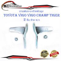ราคา หูล็อกกระบะท้าย บานพับกะบะด้านข้างตัวมุม Toyota Vigo Tiger Mighty x ข้างซ้าย ขวา 2 ชิ้น ตามรูป เหล็ก toyota vigo champ vigo tiger มีบริการเก็บเงินปลายทาง (14488235051)
