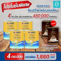 ราคา ส่งฟรี คอลลาเจนไดเปปไทด์พลัสแคลเซียม ตรา โดนัทท์ 4 กระป๋อง แถม กาแฟผสมถั่งเช่า 2 กล่อง Donutt Collagen Dipeptide Plus Calcium คอลลาเจน กระดูก ข้อเข่า (15735371494)