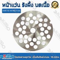 ราคา หน้าแว่น รังผึ้ง บดเนื้อ เบอร์ 32 ขนาด 4 มม 14 มม สำหรับเครื่องบดเนื้อ รุ่น 32A โดยเฉพาะ ของแท้ รับประกันคุณภาพ (15068248626)