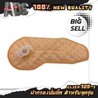 ราคา แผ่นกรองปั้มติ๊ก ผ้ากรองปั้มน้ำมันเชื้อเพลิง ไส้กรองน้ำมันปั้มติ๊ก มีให้เลือกหลายรุ่น (16218714574)