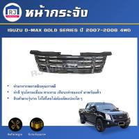 ราคา RJ หน้ากระจัง อีซูซุ ดีแม็กซ์ โกลด์ซีรี่ ปี 2007 2008 4WD ตัวสูง ชุบโครเมี่ยม กระจังหน้ารถ รถยนต์ ISUZU D MAX GOLD SERIES ปี 2007 2008 4WD (17332294595)