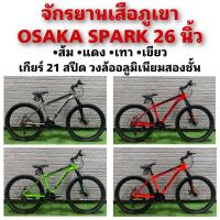 ราคา จักรยานเสือภูเขา OSAKA SPARK 26 นิ้ว (19201036489)