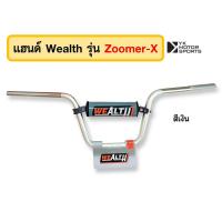 ราคา แฮนด์บาร์ WEALTH รุ่น ZoomerX แฮนด์ 22มิล สูง185mm (16947869328)