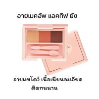 ราคา อายแชโดว์ อายเมคอัพ แอคทีฟ ยัง กิฟฟารีน เนียนละเอียด ติดทนนาน พร้อมบำรุงให้นุ่ม ชุ่มชื่น (20948822907)