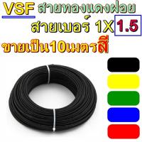 ราคา สายไฟ VSF เบอร์1 5 10เมตร รุ่นVSF1X1 5 ยี่ห้อไทยยูเนี่ยน สายคอนโทรล ทองแดงฝอย แกนเดี่ยว ทองแดงแท้ (5113890522)
