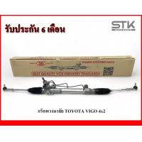 ราคา Rack พวงมาลัยเพาเวอร์ทั้งชุด Toyota vigo 4x2 แร็คพวงมาลัยเพาเวอร์ทั้งชุด วีโก้ ขับ 2 ตัวเตี้ย รับประกัน 6 เดือน (21089617692)