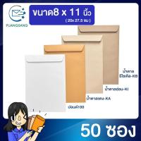 ราคา ซองเอกสาร ขนาด 8x11 นิ้ว แพค 50 ซอง ซองเอกสารสีน้ำตาล ซองน้ำตาล ซองจดหมาย ซองไปรษณีย์สีน้ำตาล PSEN (6106778831)