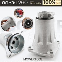 ราคา กกหาง 260 ตัวสั้น ชุดประกบครัช พร่อมถ้วยครัช เครื่องตัดหญ้า260 ขนาดตรุงรุ่น มาตราฐาน วัสดุแข็งแรง By MOWERTOOL การเกษตร (20856738938)